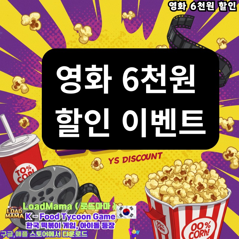영화진흥위원회 영화 할인 6천원