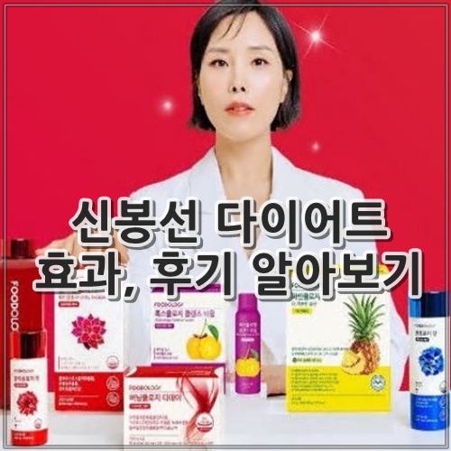 신봉선 다이어트 효과, 후기 알아보기