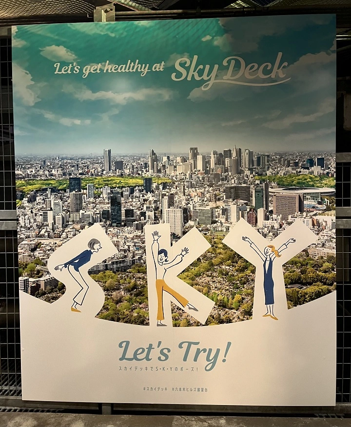 모리타워 스카이덱 안내판