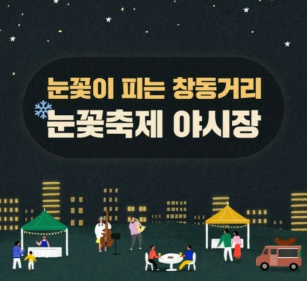 2024 마산 창동 눈꽃축제 완벽 가이드: 일정, 위치, 즐길 거리 총정리!
