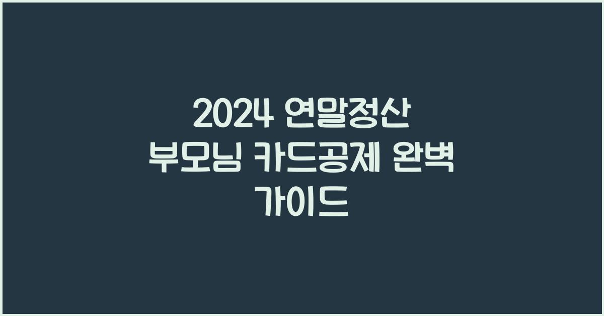 연말정산 부모님 카드공제