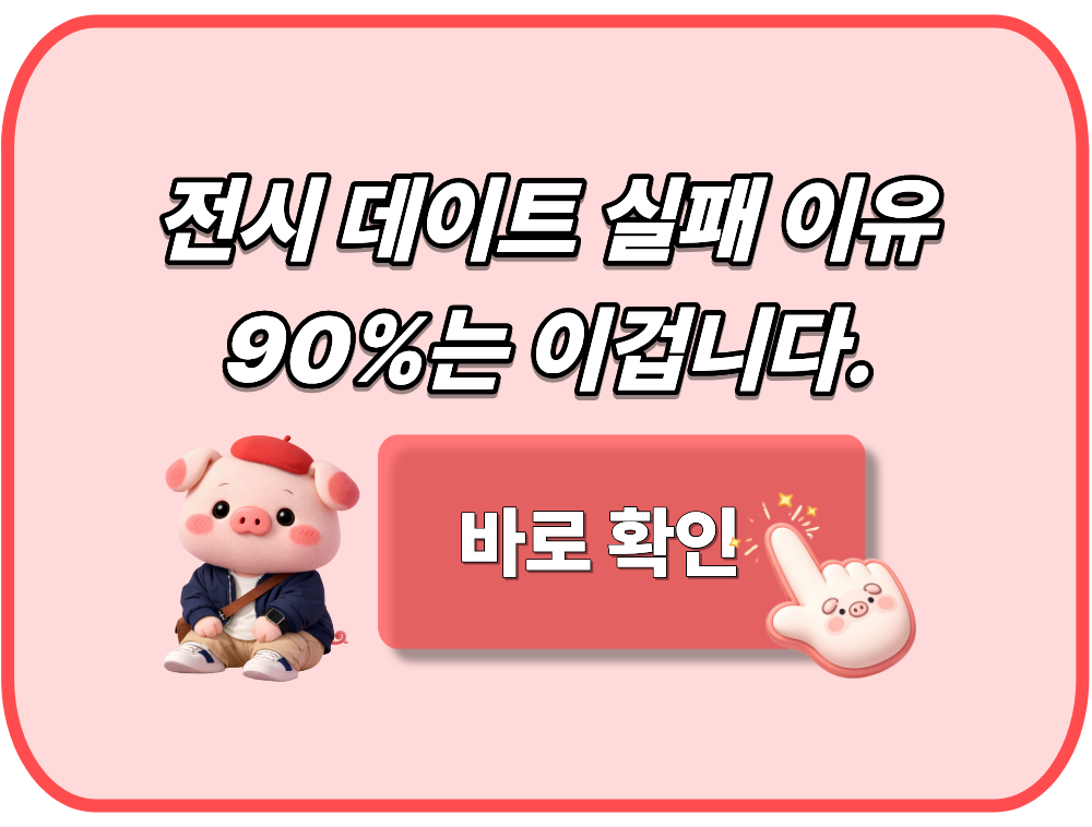 전시 데이트 실패 이유 90%는 이겁니다.
