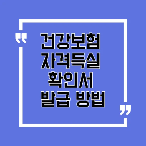 건강보험 자격득실 확인서 발급 방법