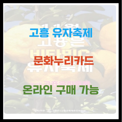 고흥 유자축제 문화누리카드 온라인 구매 가능