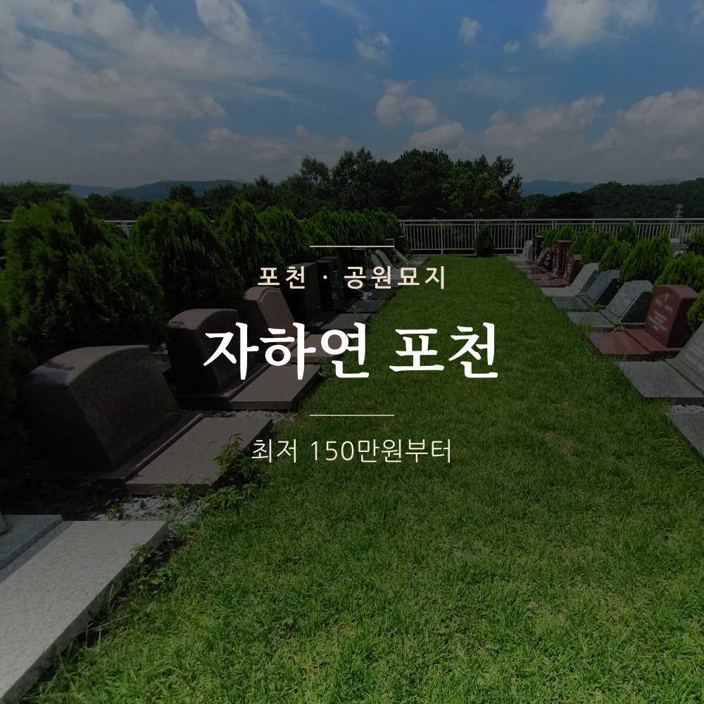 자하연 포천 | 포천 공원묘지 가격 안내