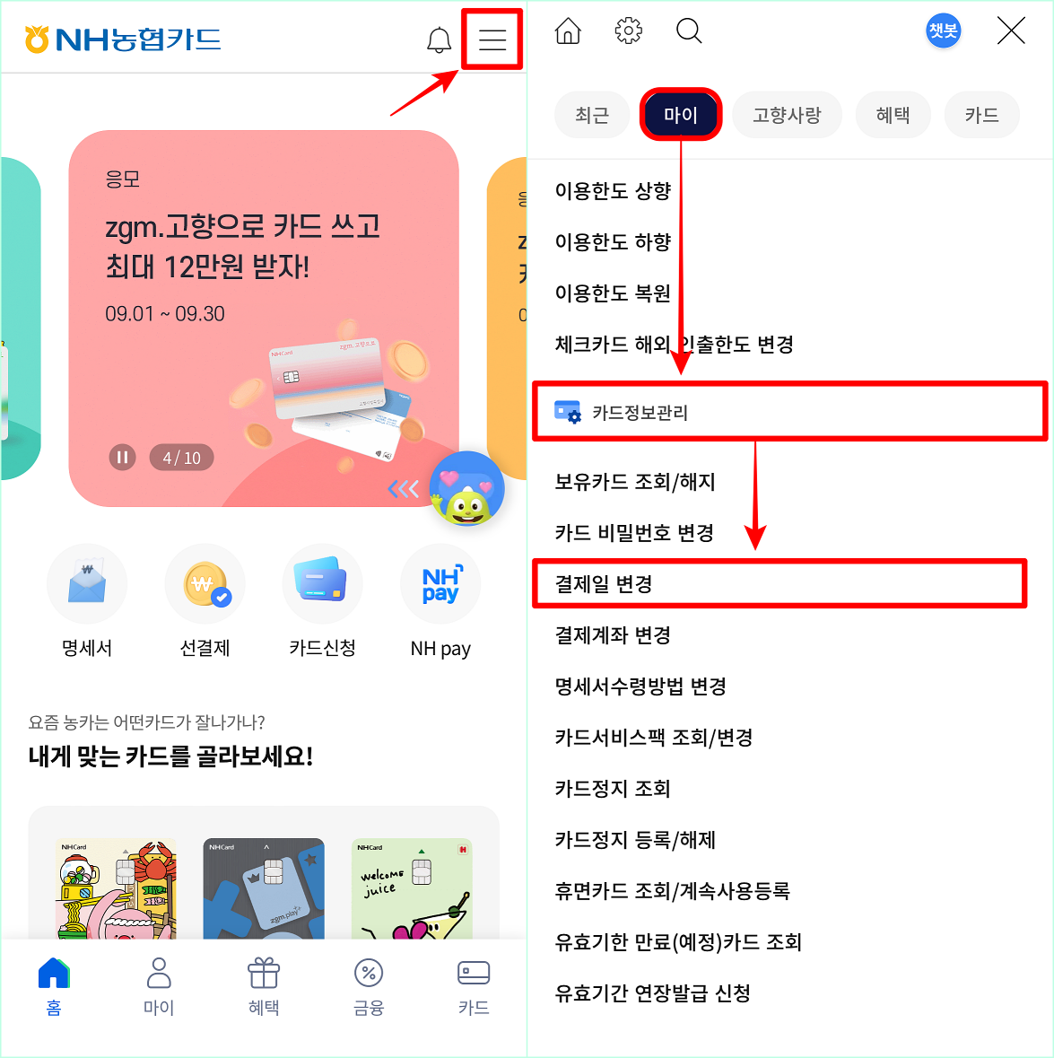 NH농협카드 앱의 메뉴로 접속한 뒤&#44; 마이 메뉴의 카드정보관리 중 결제일 변경 메뉴를 선택