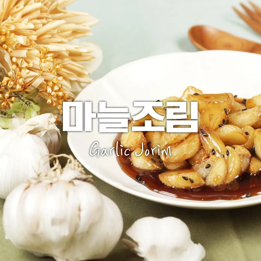 gg_마늘쫑무침 황금레시피_22