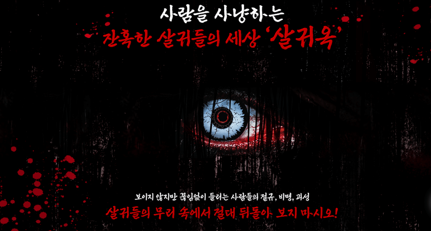 한국민속촌 귀굴 혈안식귀 살귀옥 공포체험 티켓 현장발권 예매