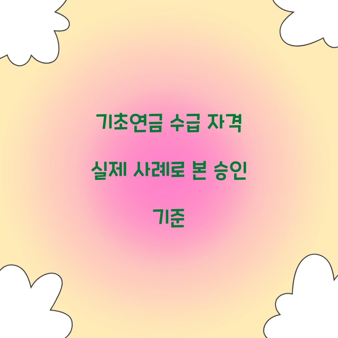 기초연금 수급 자격 실제 사례로 본 승인 기준