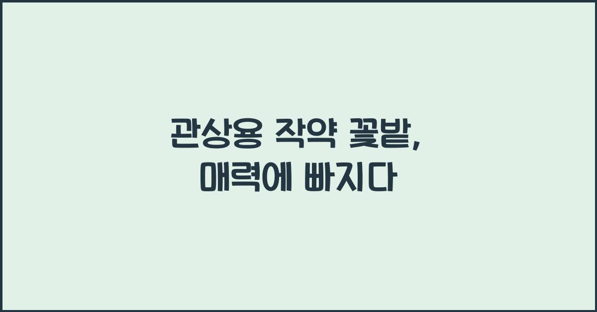 관상용 작약 꽃밭