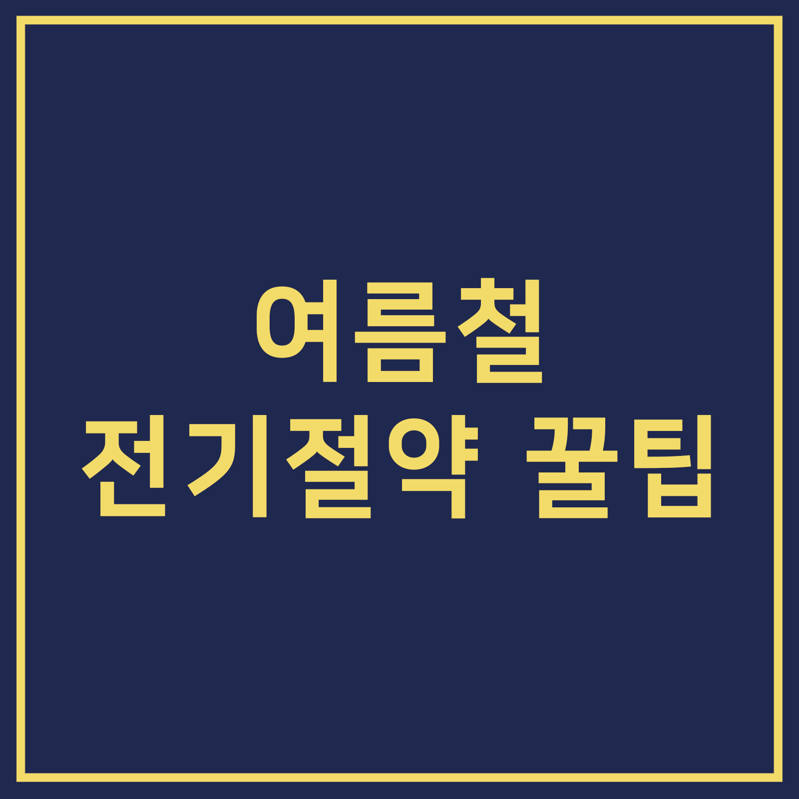 여름철 전기절약 꿀팁