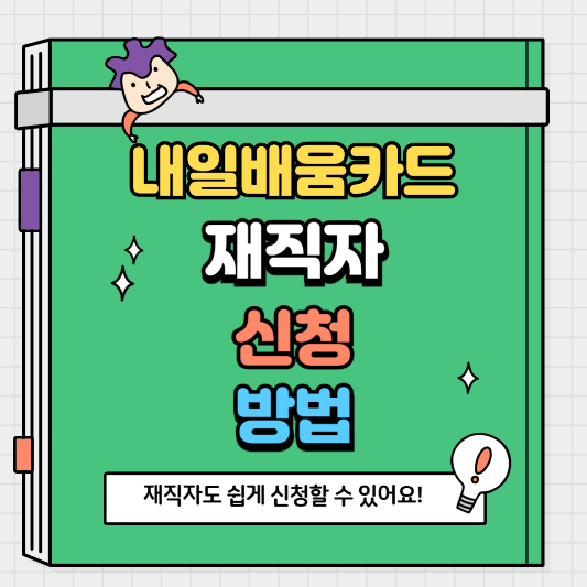 국민내일배움카드 재직자 신청 방법 쉽게 알아보기