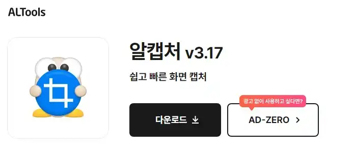 알캡쳐다운로드