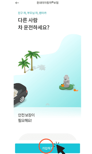 원데이보험 가입하기2