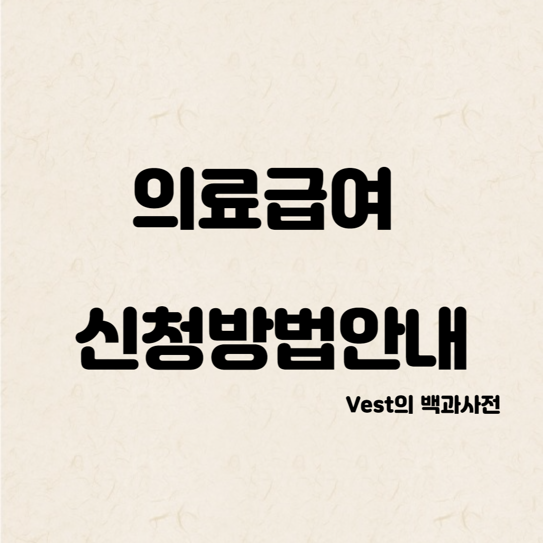 의료급여-신청방법-안내-이미지