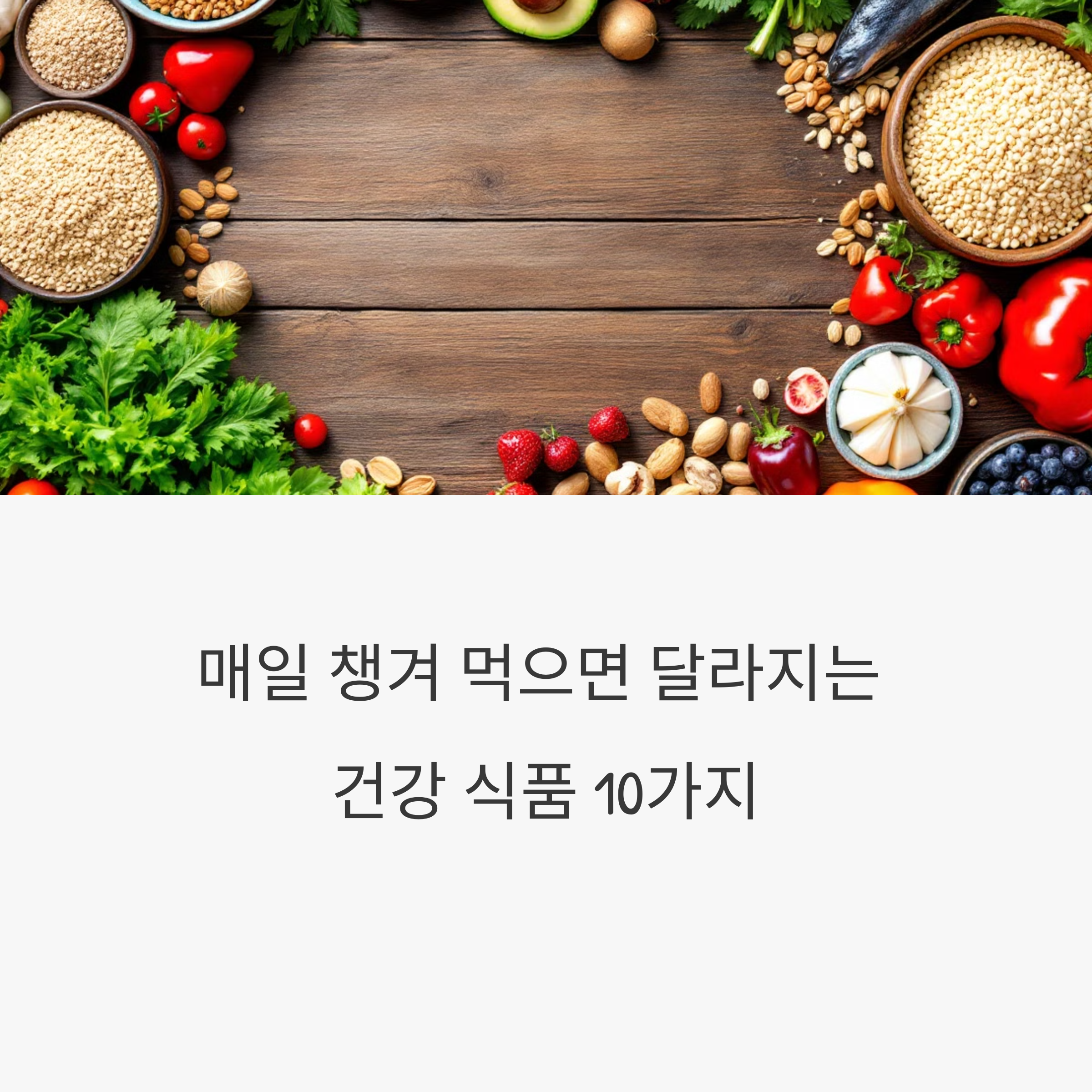매일 먹으면 좋은 건강식품 BEST 10