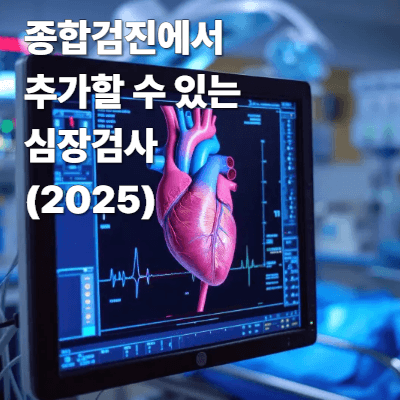 종합검진에서 추가할 수 있는 심장검사 (2025)|검사 종류·비용·보험 적용