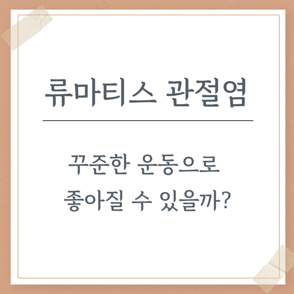 류마티스 관절염, 꾸준한 운동으로 좋아질 수 있을까?
