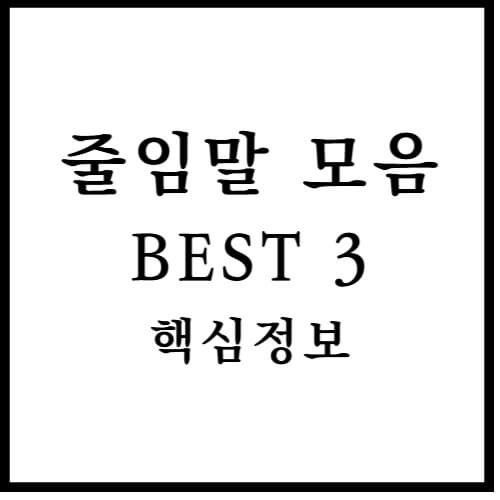 줄임말 모음 섬네일 이미지