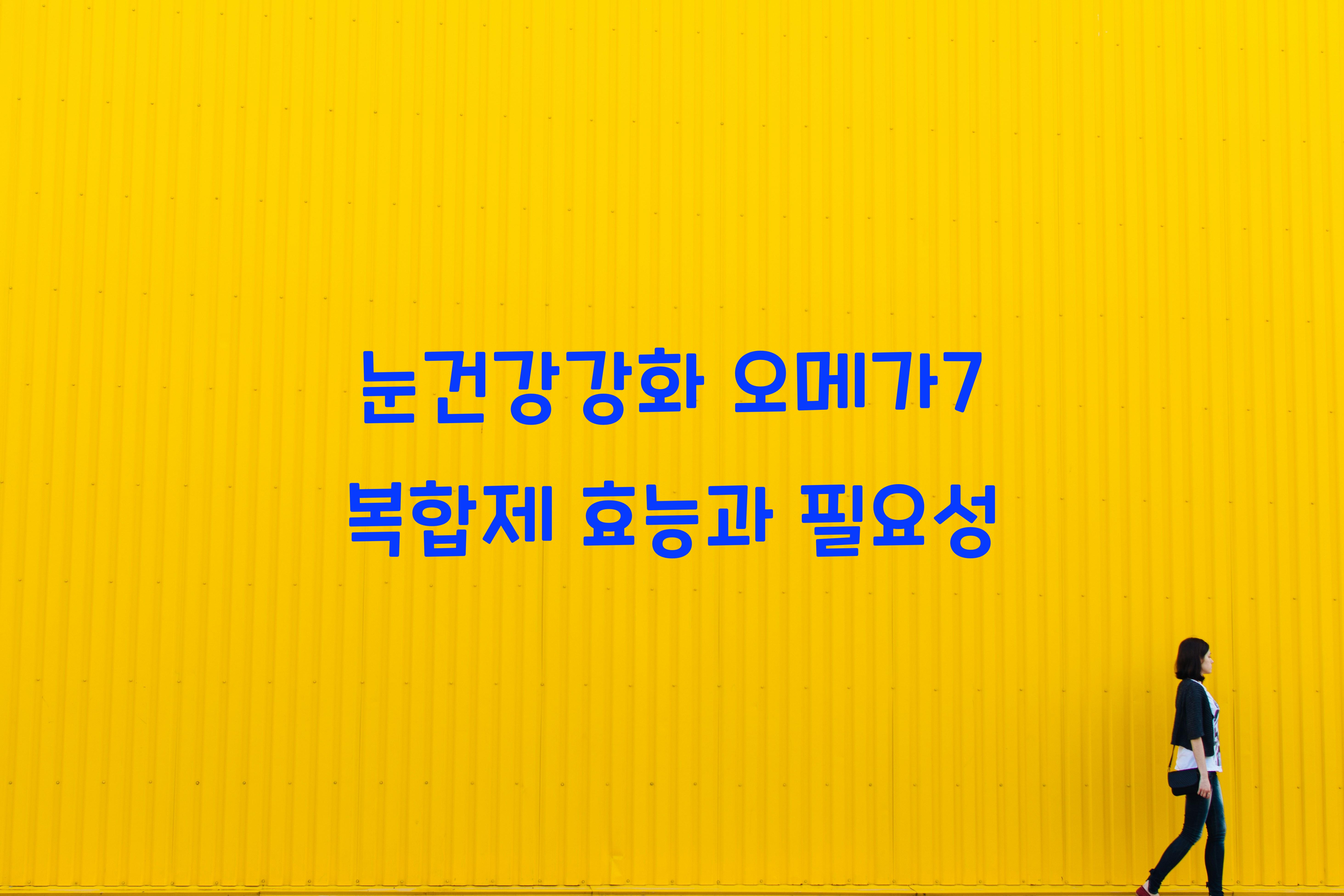 눈건강강화 오메가7 복합제