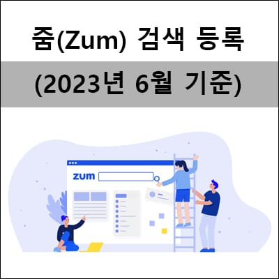 줌-검색-등록