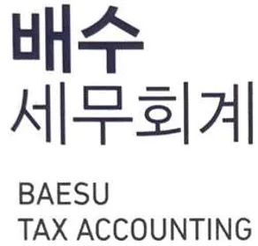 배수세무회계