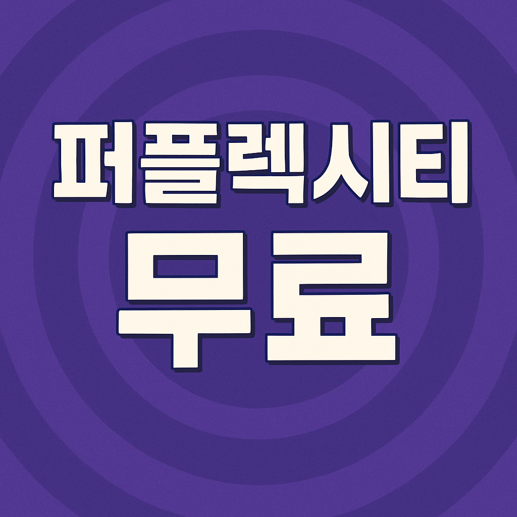 퍼플렉시티 무료