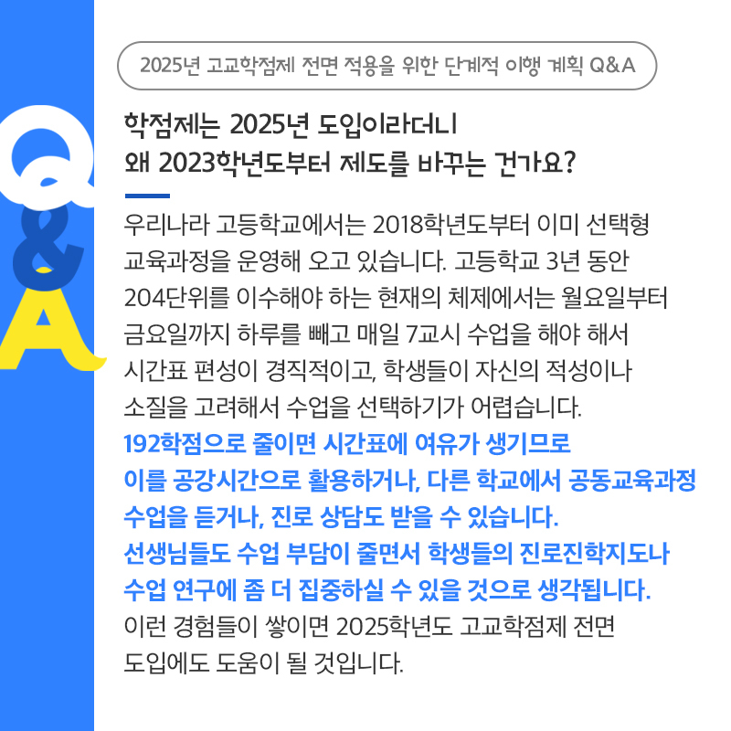 고교학점제 Q&A