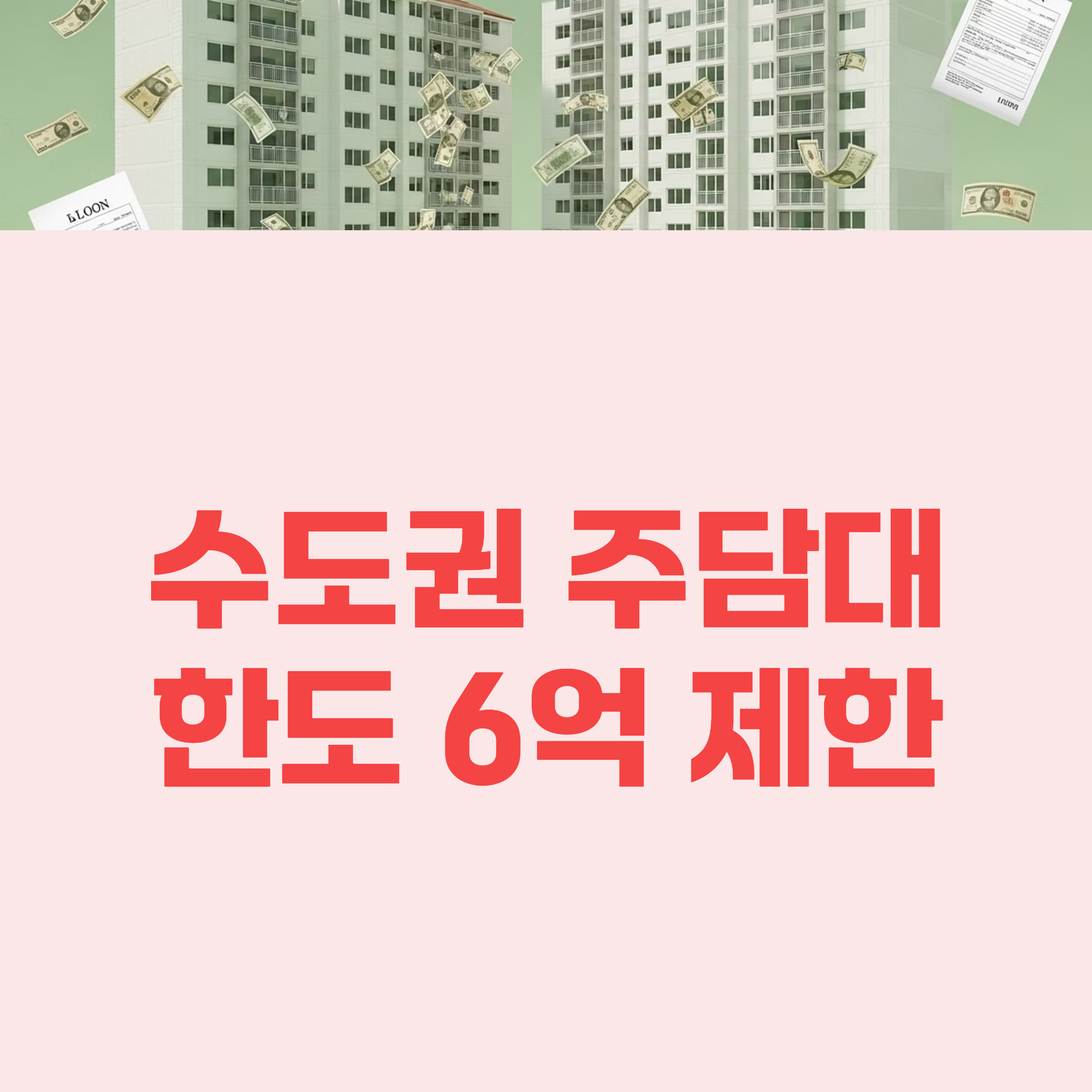 수도권 주담대 한도 6억 부동산 대출 규제 총정리