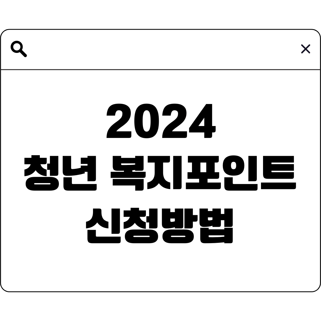 청년 복지포인트 신청방법, 대상, 필수 서류 발급하기