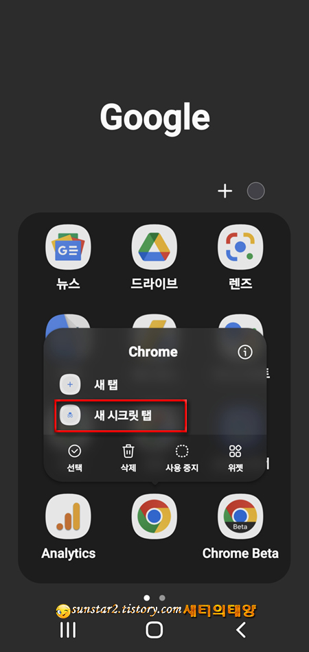 크롬 항상 시크릿 모드로 실행하기_2