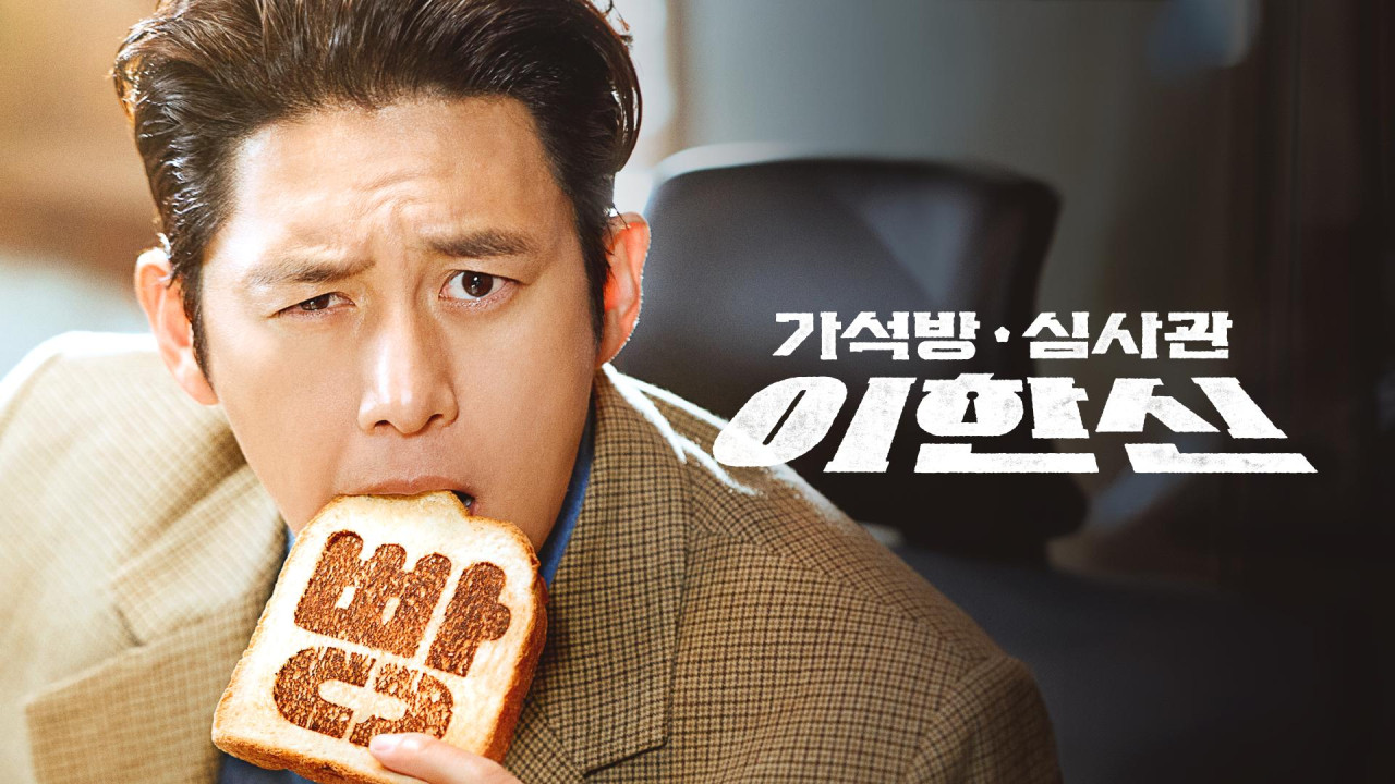 가석방 심사관 이한신 포스터