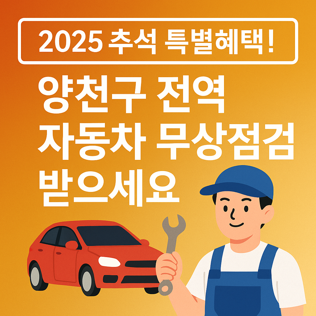 2025 추석 양천구 자동차 무상점검 일정·장소 총정리