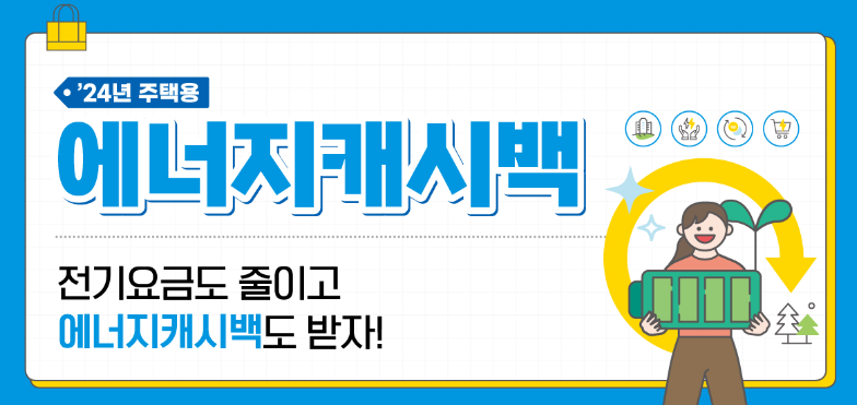 에너지캐시백