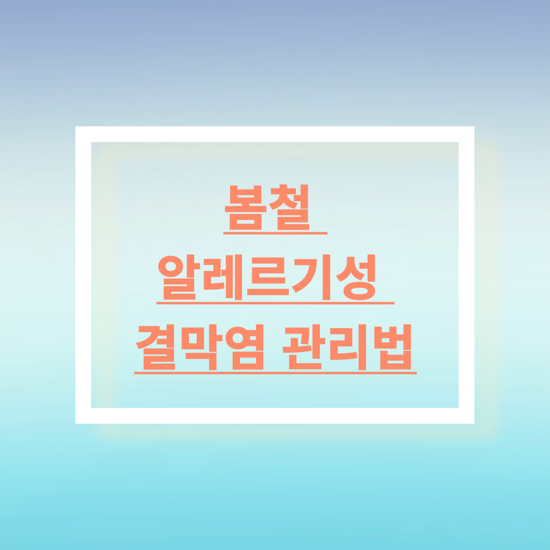 봄철 알레르기성 결막염 관리법