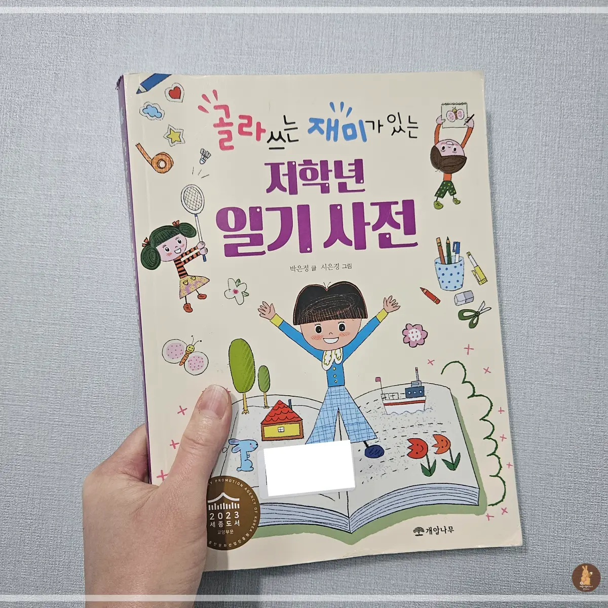 저학년-일기사전-표지