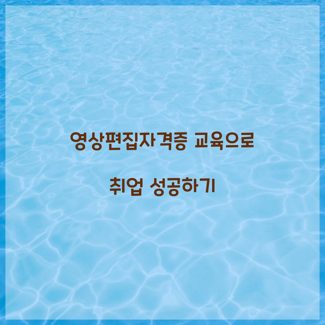 영상편집자격증 교육