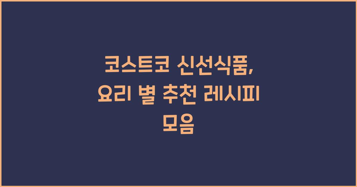 코스트코 신선식품