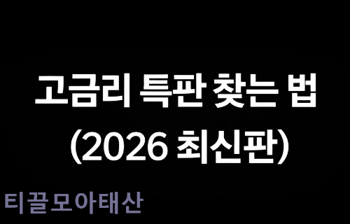 고금리 특판 찾는 법