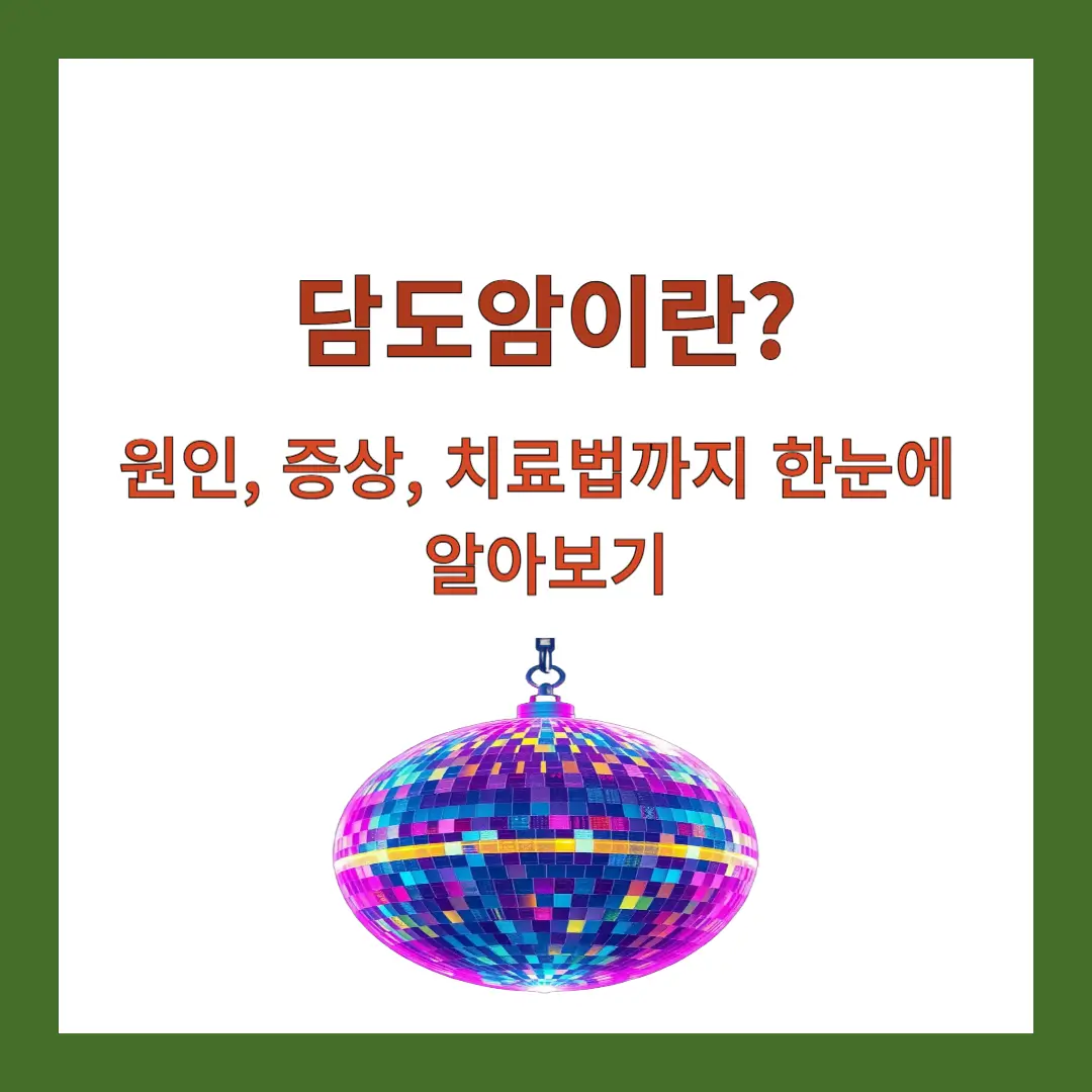 담도암이란