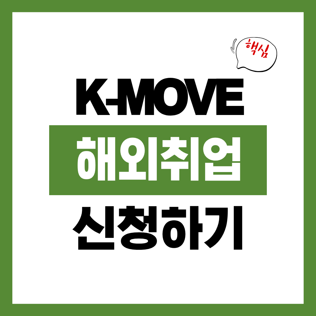 해외취업 연계 프로그램 K-MOVE 연수 신청자격과 신청방법 알아보고 바로 신청하기