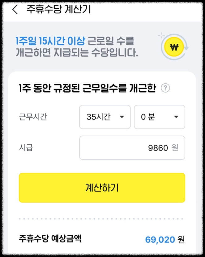 주휴수당 계산기