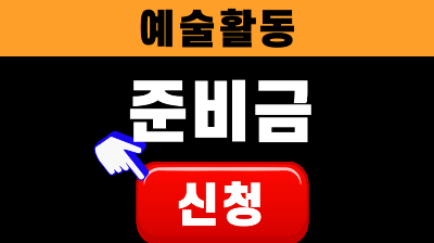 예술활동 준비금 신청
