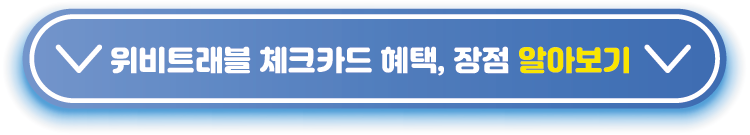 위비트래블-체크카드-알아보기