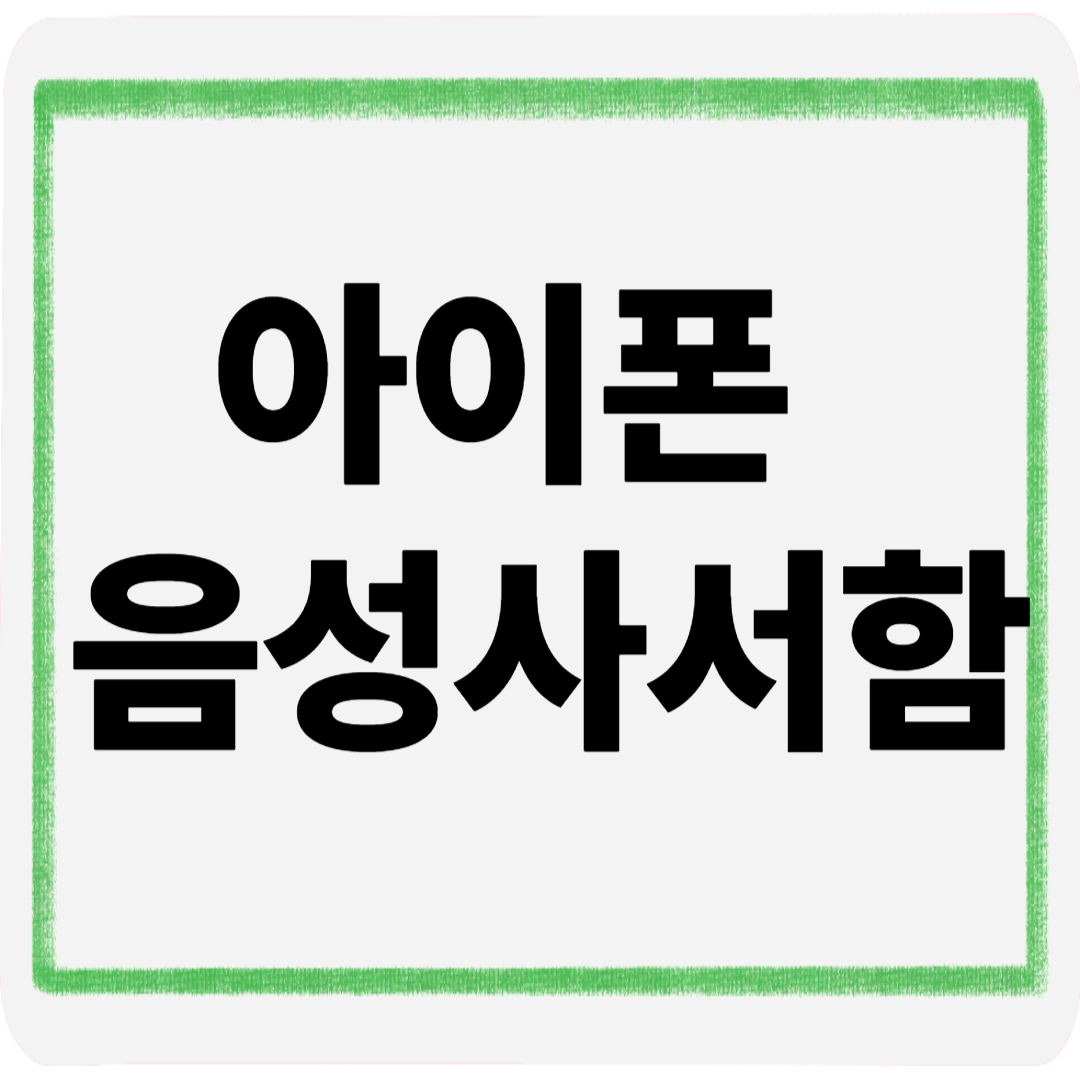 아이폰음성사서함