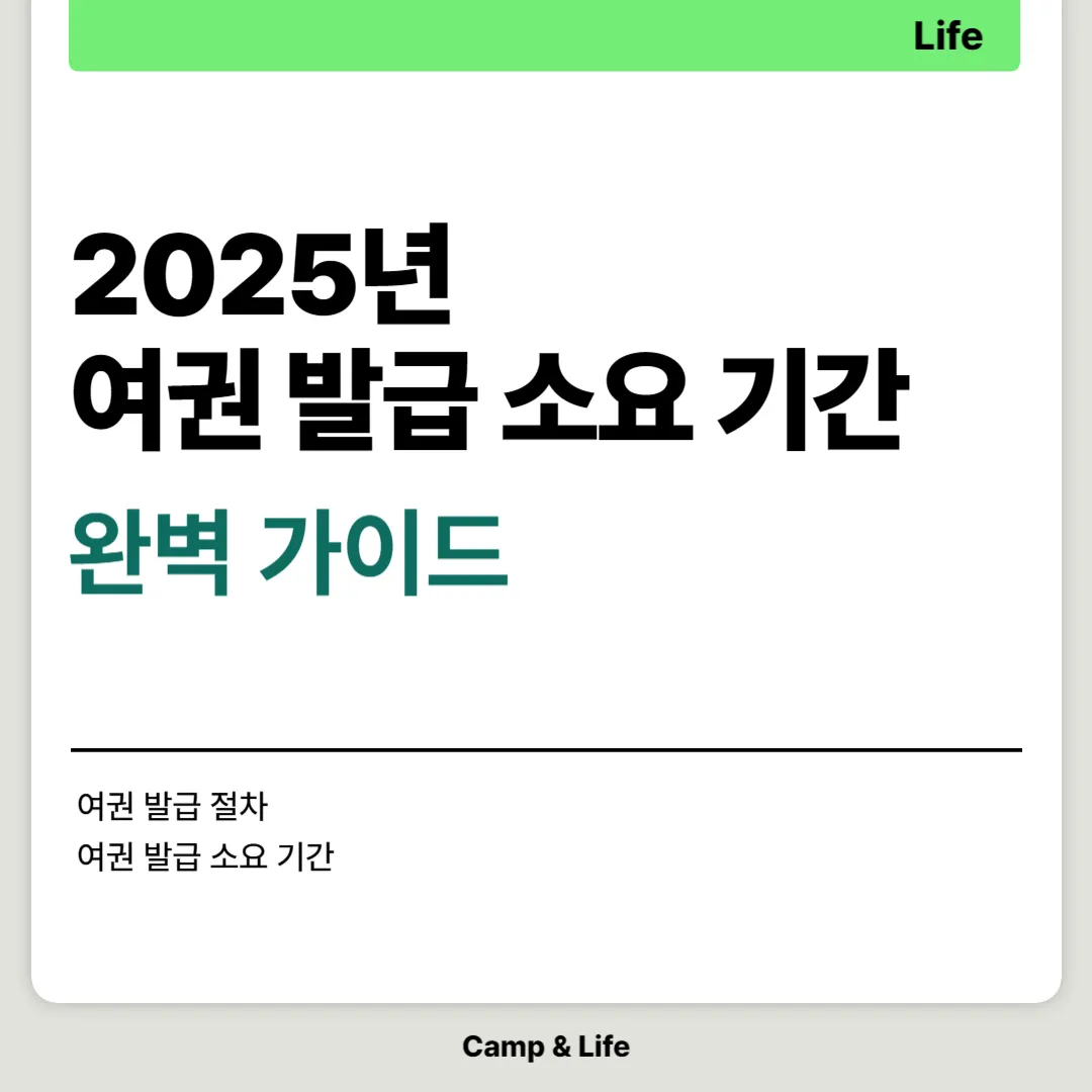 2025년 여권 발급 소요 기간 완벽 가이드