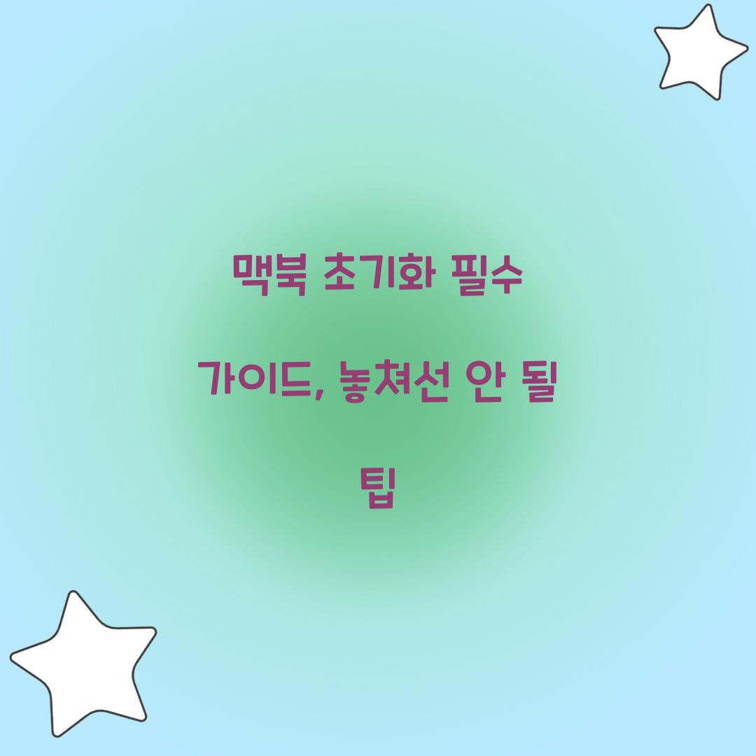 맥북 초기화