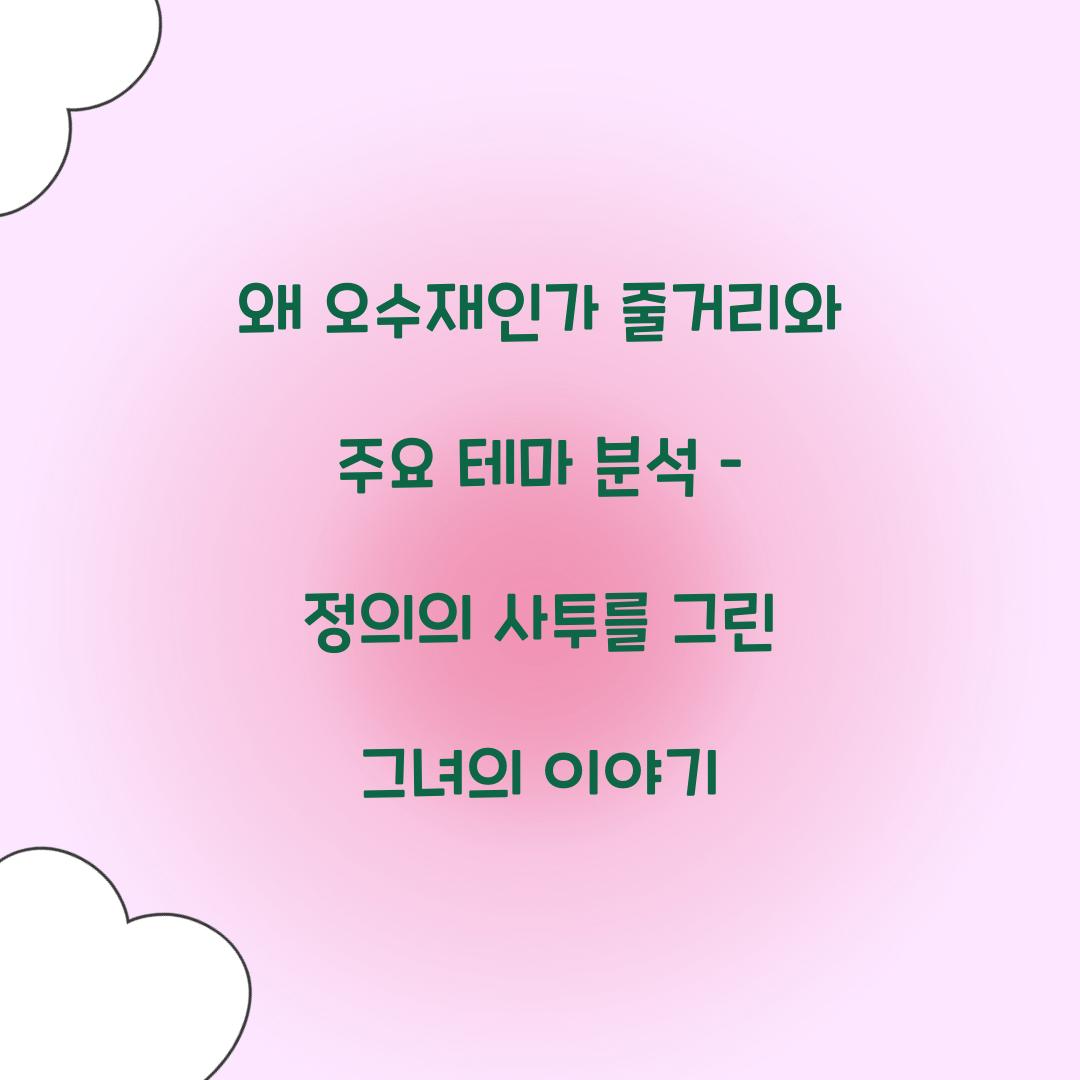 왜 오수재인가 줄거리