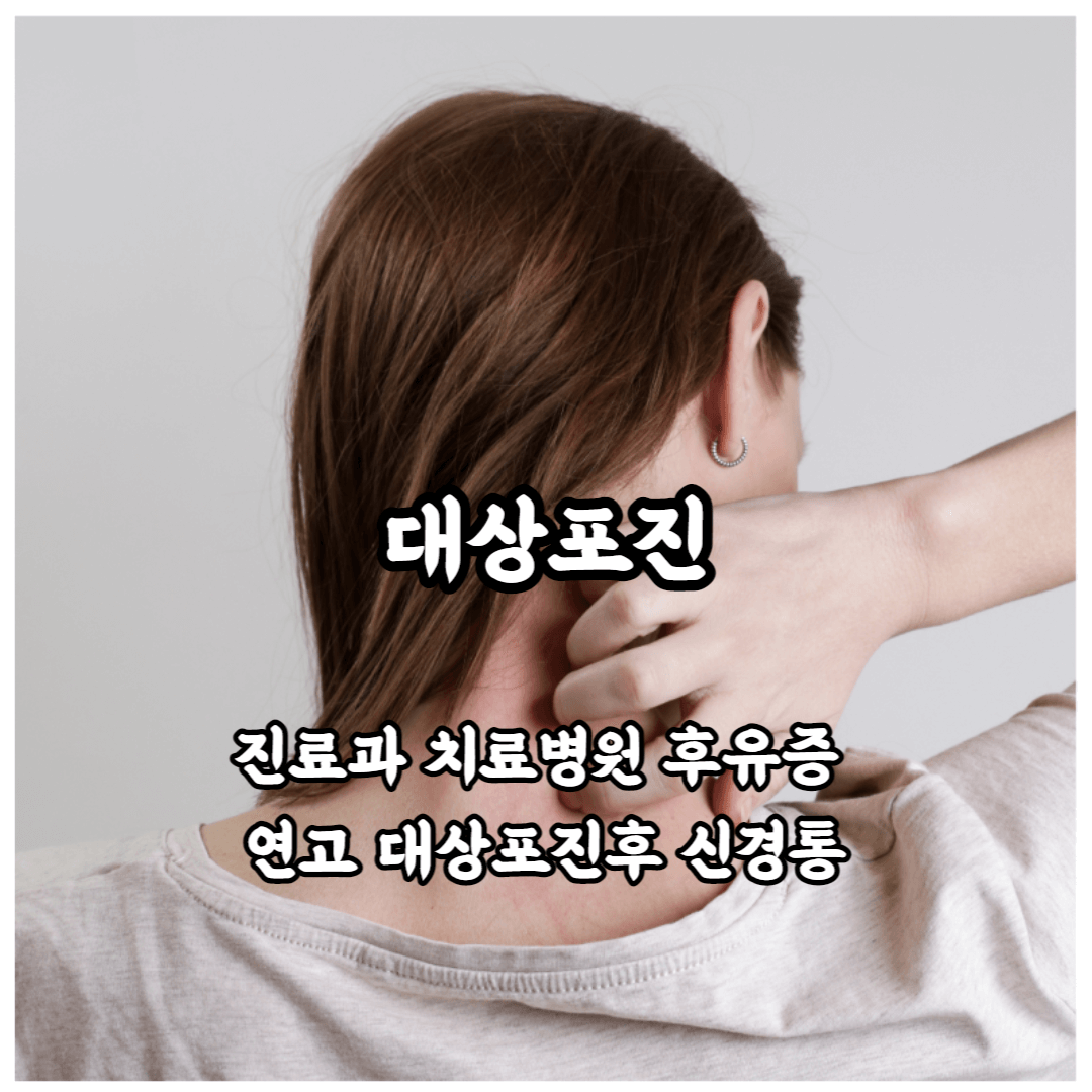대상포진 진료과 치료병원 후유증 대상포진후 신경통