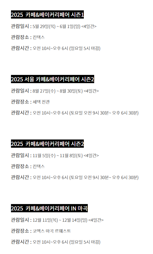 카페&amp;베이커리페어 시즌1 2025년 상반기, 커피와 디저트의 모든 것